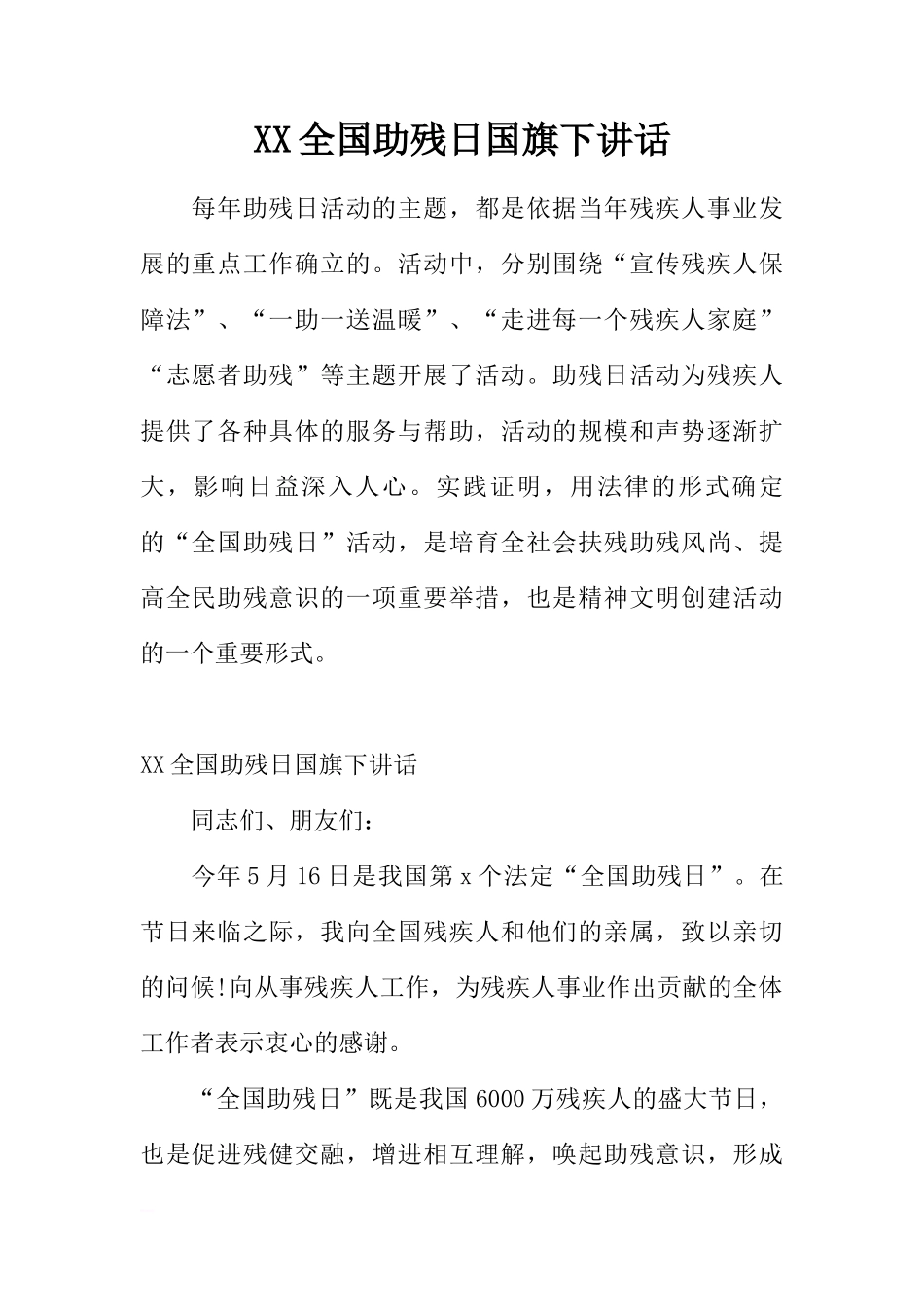 XX全国助残日国旗下讲话[推荐]_第1页