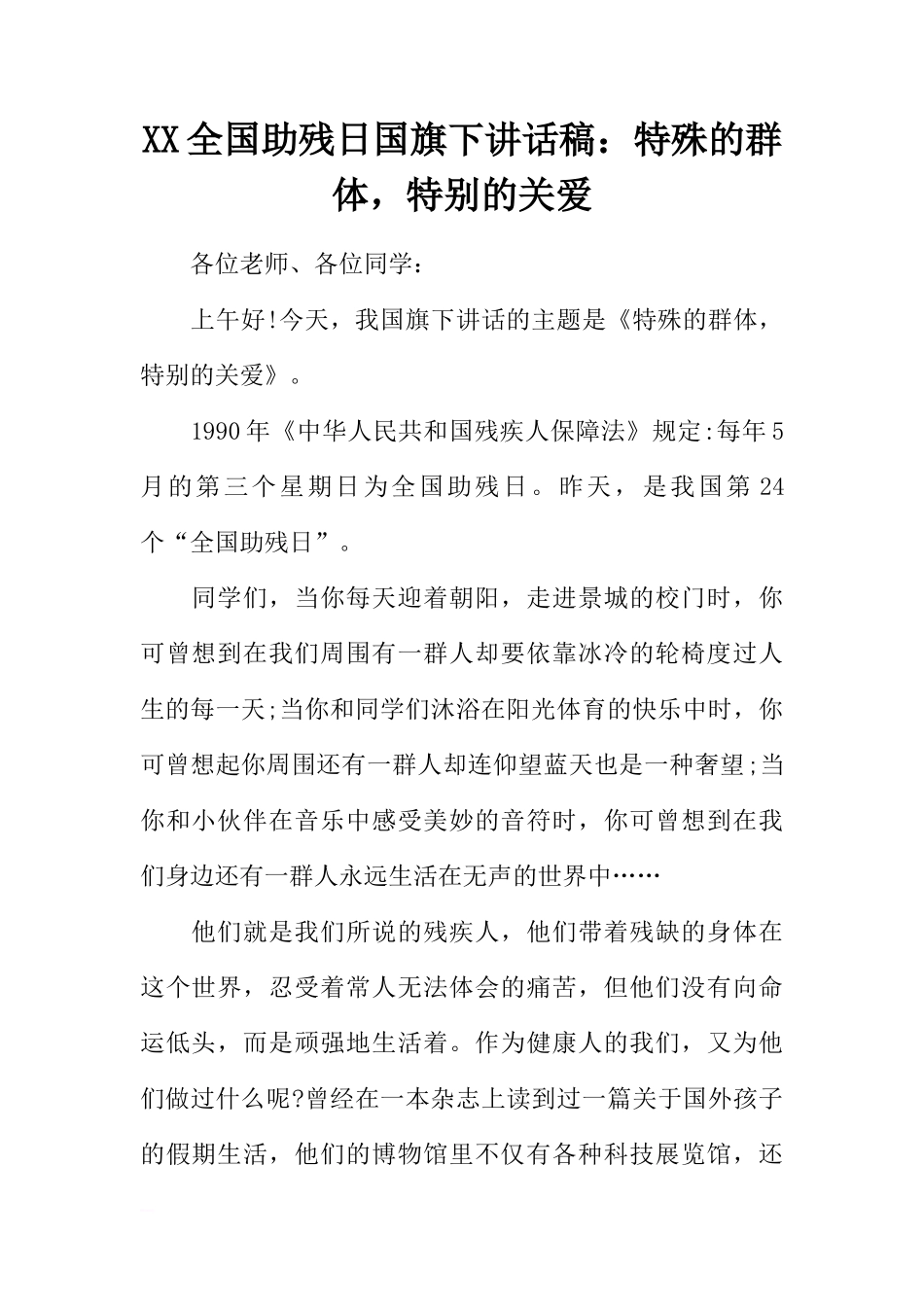 XX全国助残日国旗下讲话稿：特殊的群体，特别的关爱[推荐]_第1页