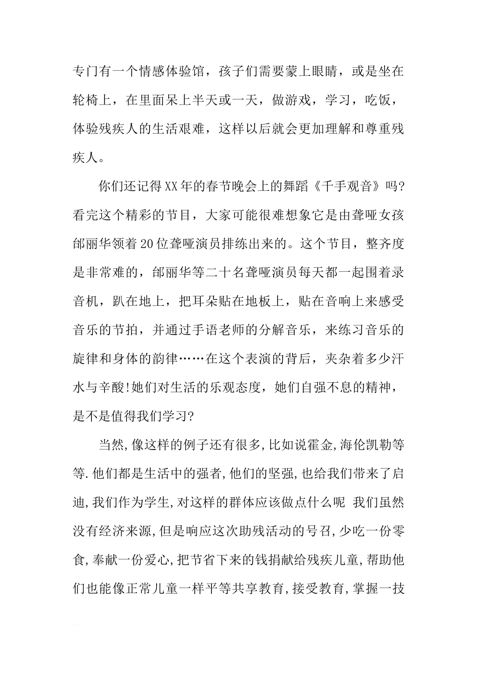 XX全国助残日国旗下讲话稿：特殊的群体，特别的关爱[推荐]_第2页