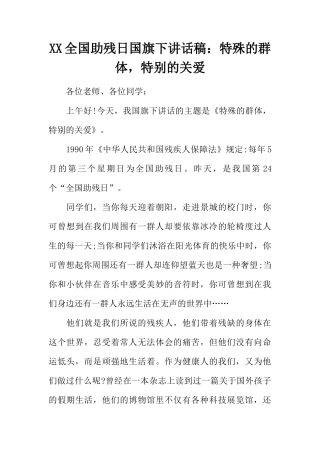 XX全国助残日国旗下讲话稿：特殊的群体，特别的关爱[推荐]