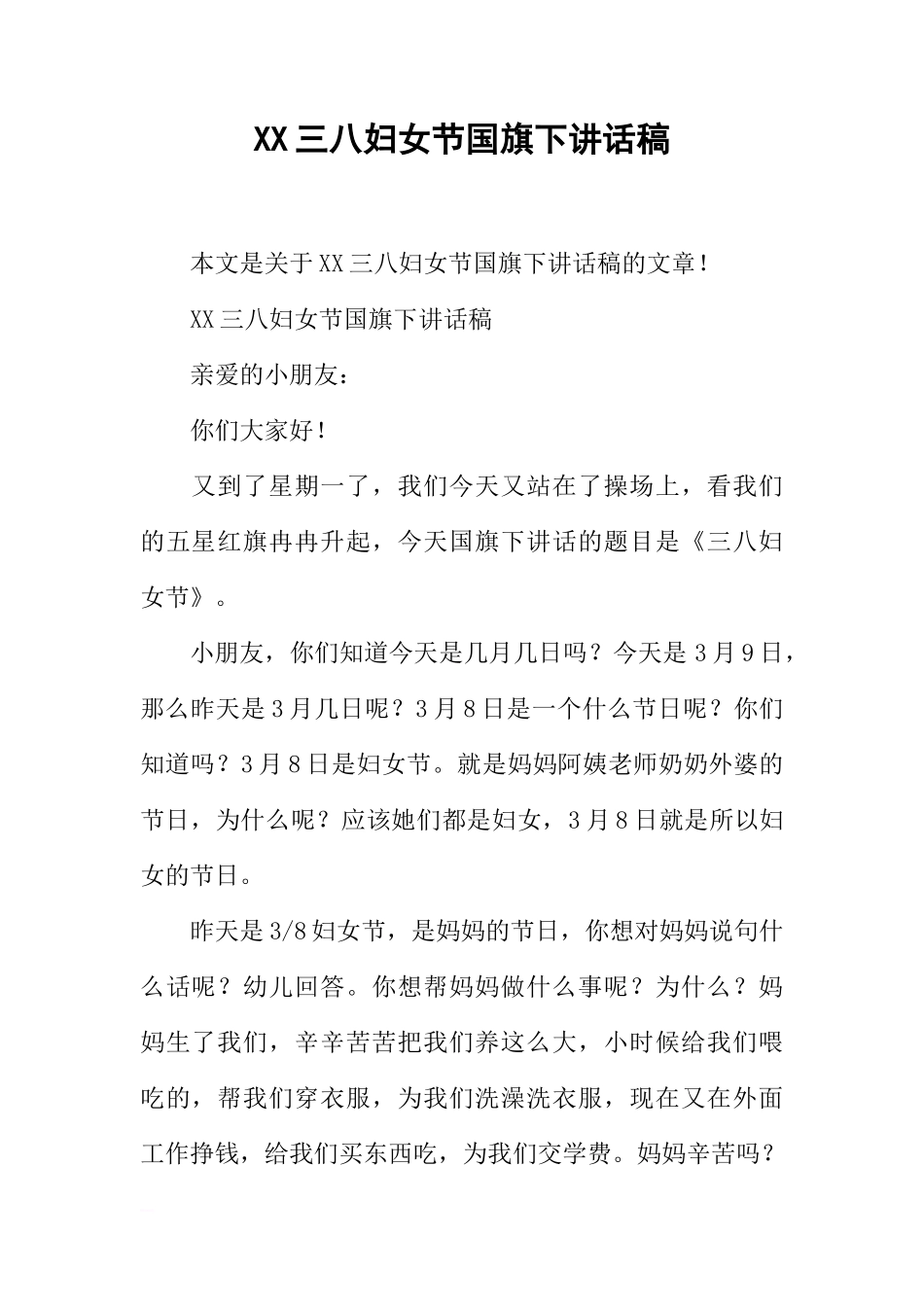 XX三八妇女节国旗下讲话稿[推荐]_第1页