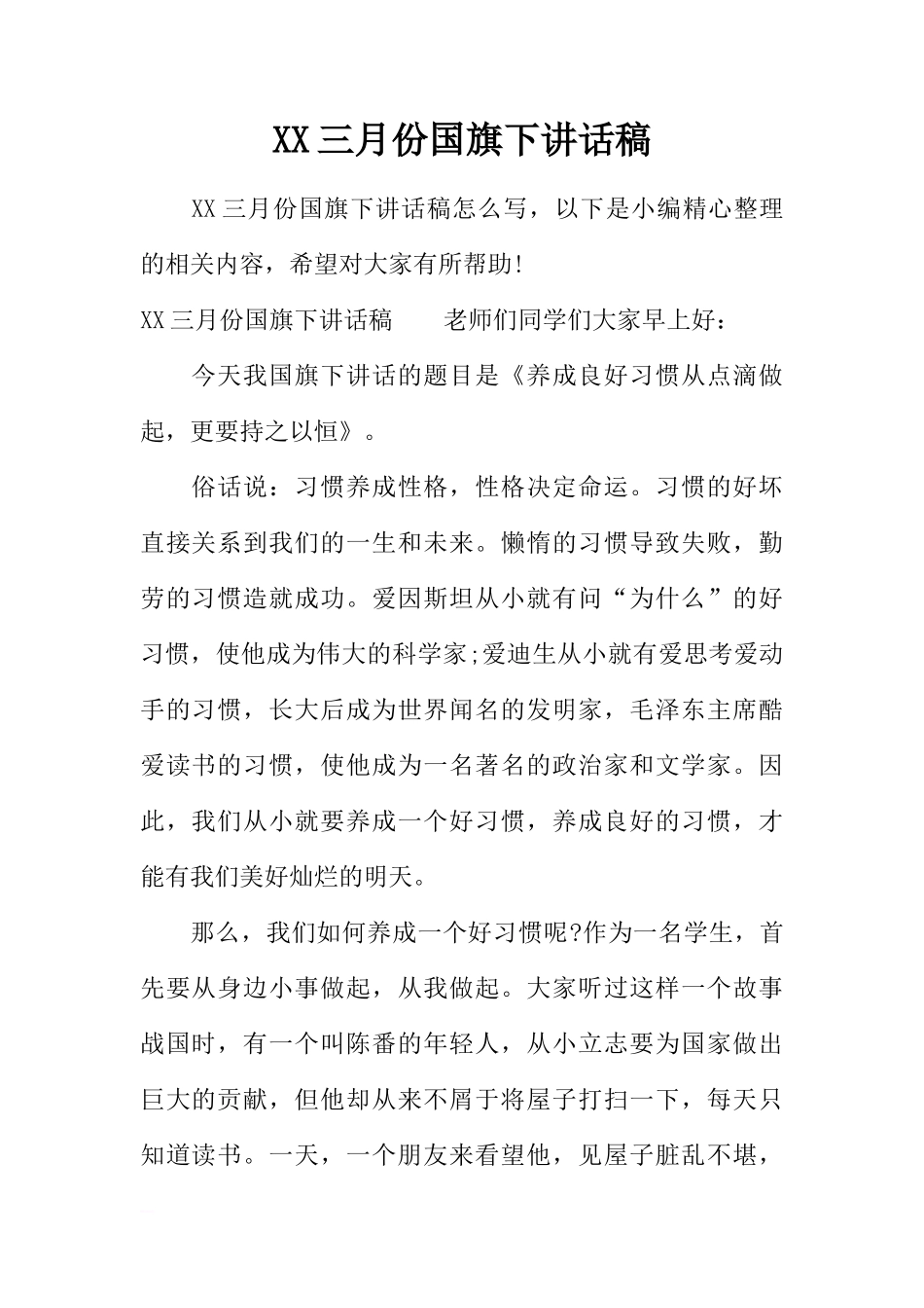 XX三月份国旗下讲话稿[推荐]_第1页