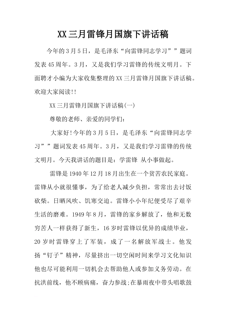 XX三月雷锋月国旗下讲话稿[推荐]_第1页