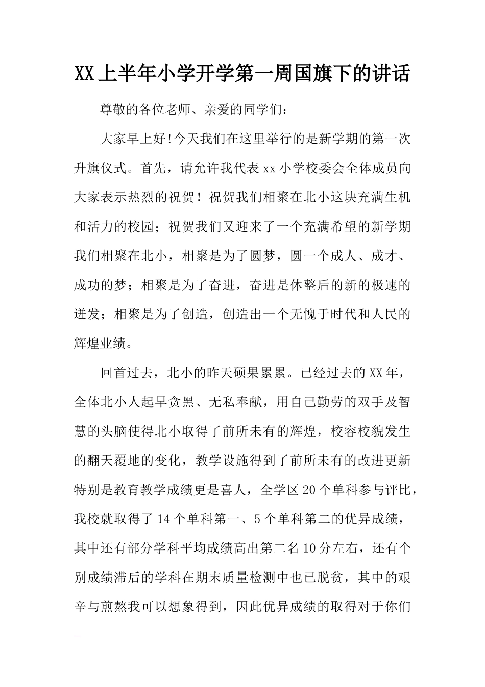 XX上半年小学开学第一周国旗下的讲话[推荐]_第1页