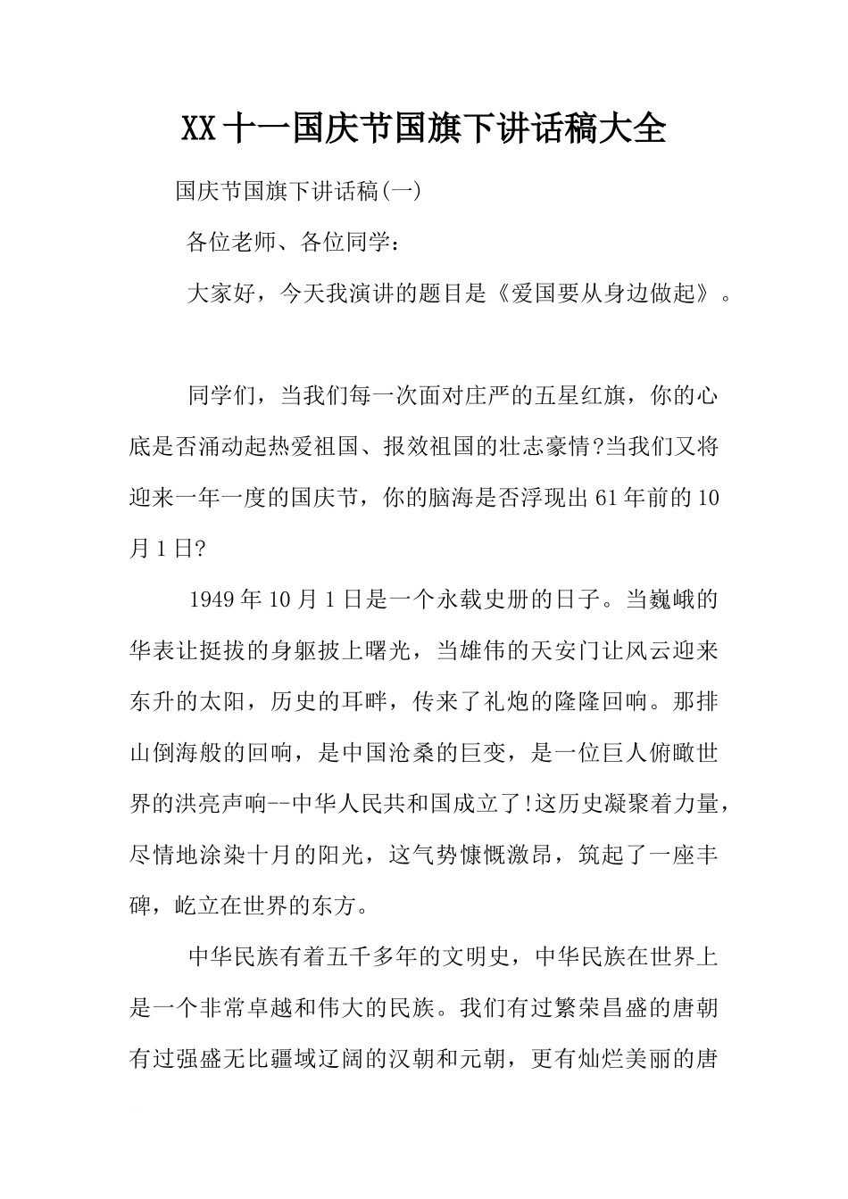 XX十一国庆节国旗下讲话稿大全[推荐]_第1页