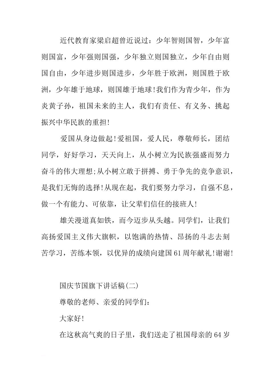 XX十一国庆节国旗下讲话稿大全[推荐]_第3页