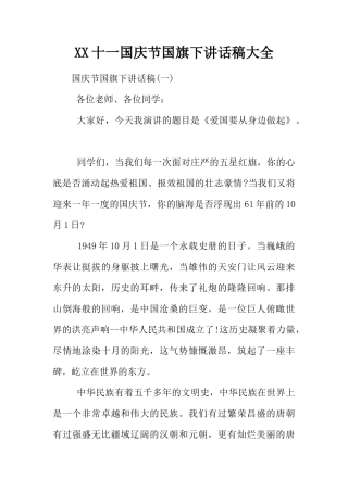 XX十一国庆节国旗下讲话稿大全[推荐]