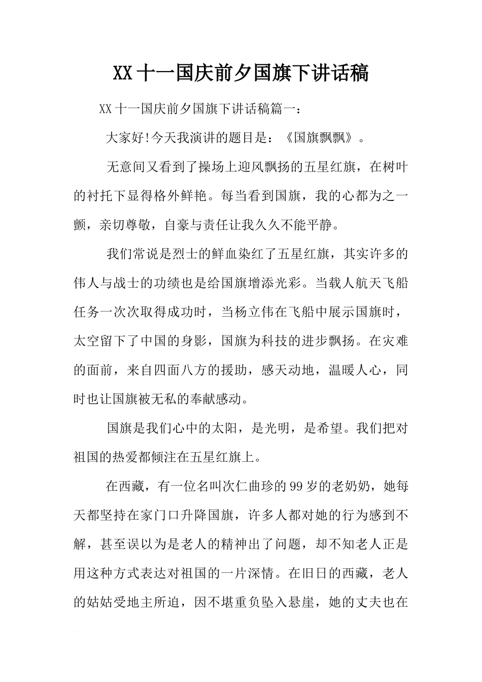 XX十一国庆前夕国旗下讲话稿[推荐]_第1页