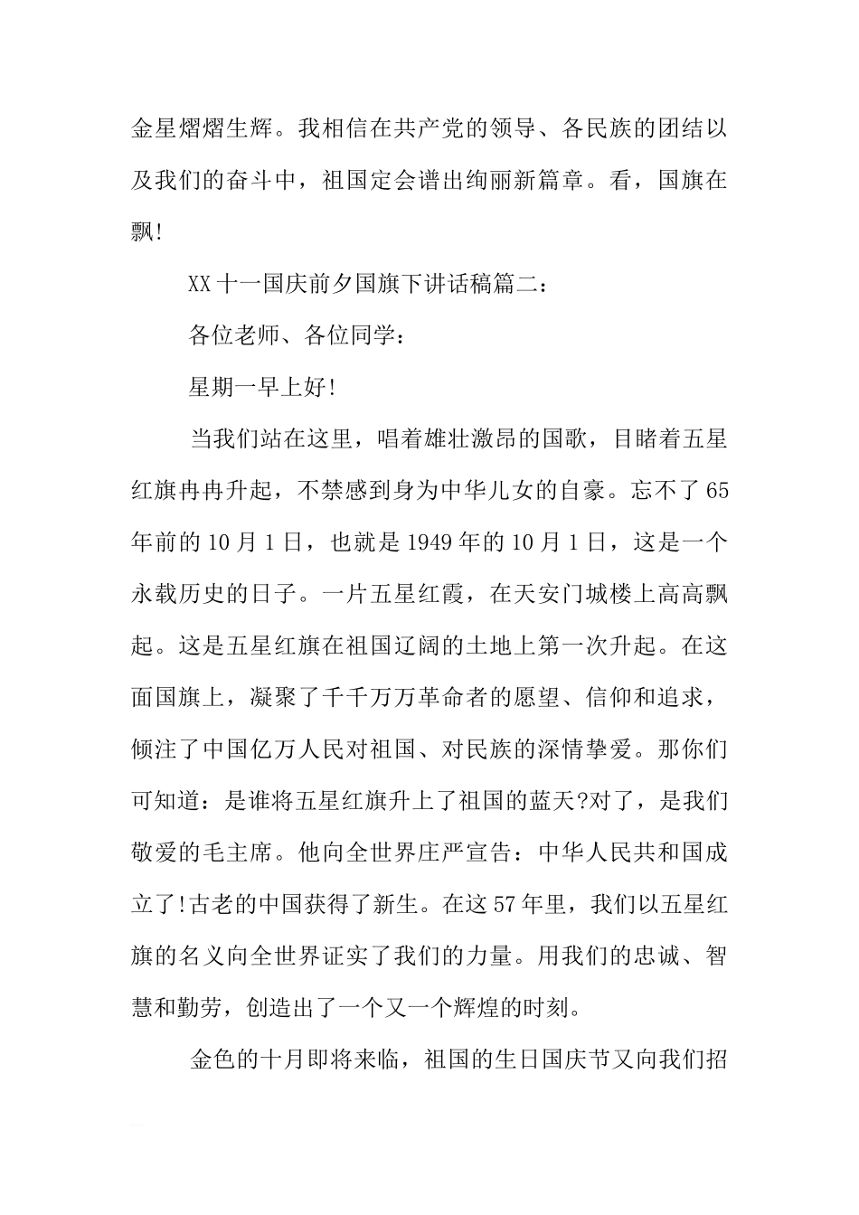 XX十一国庆前夕国旗下讲话稿[推荐]_第3页