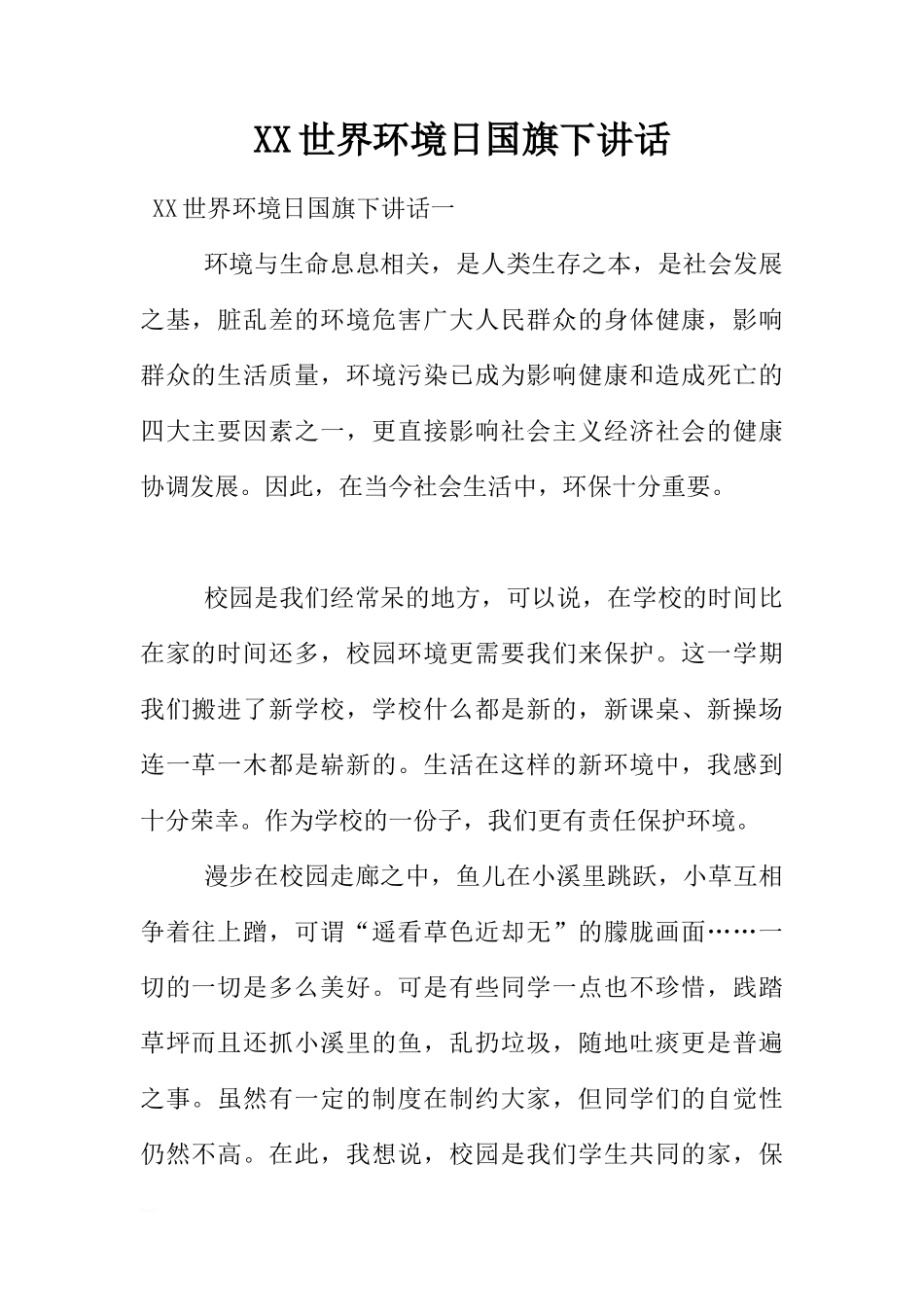 XX世界环境日国旗下讲话[推荐]_第1页