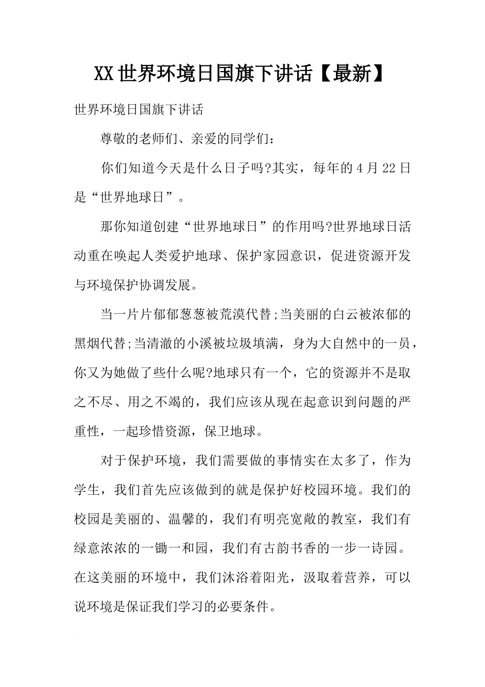 XX世界环境日国旗下讲话【最新】[推荐]_第1页