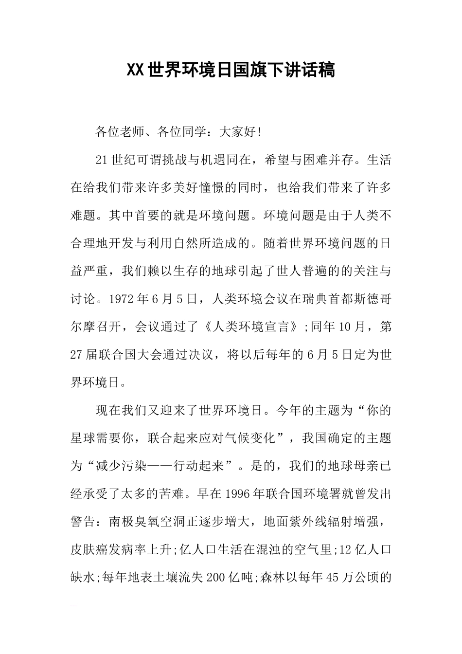 XX世界环境日国旗下讲话稿[推荐]_第1页