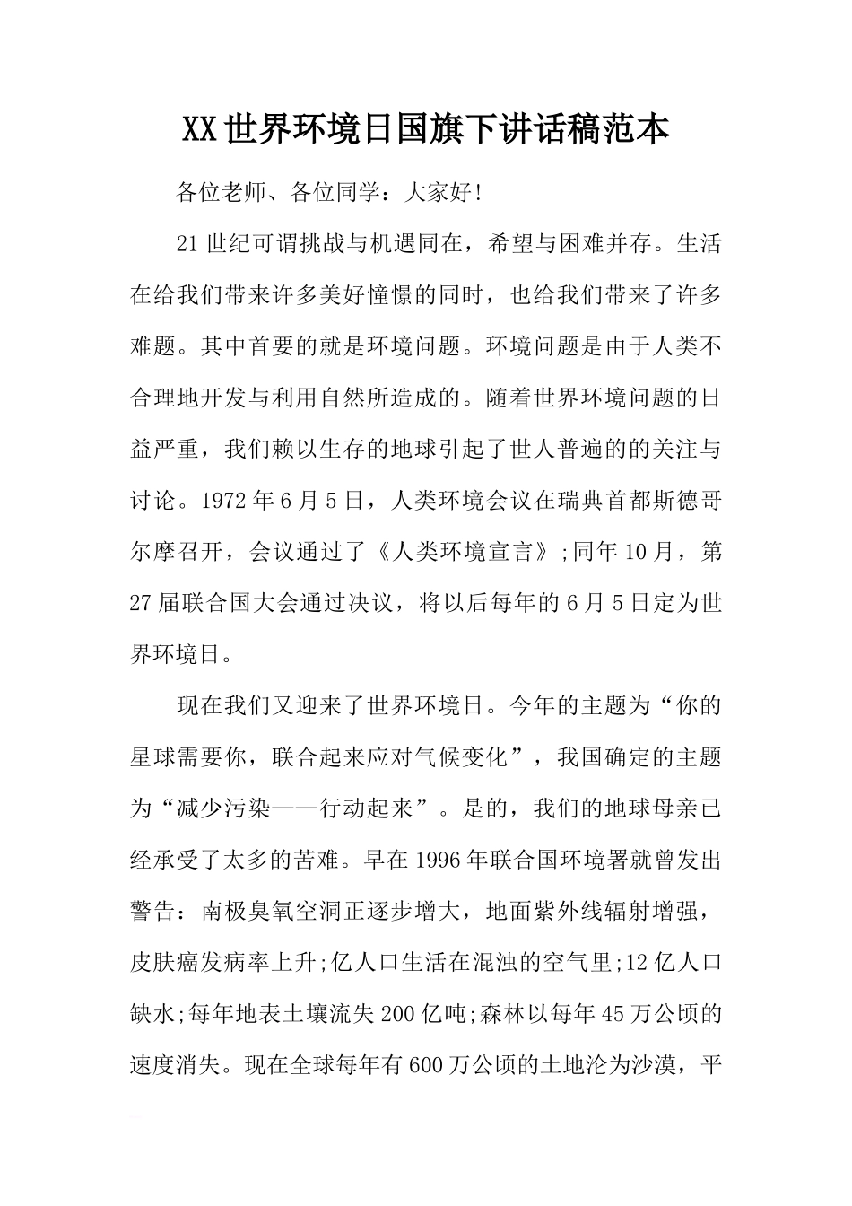 XX世界环境日国旗下讲话稿范本[推荐]_第1页