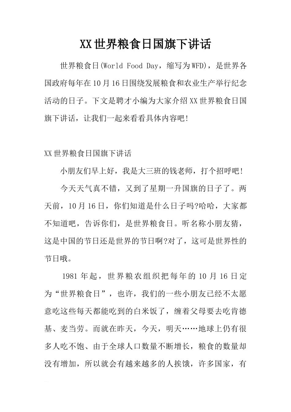 XX世界粮食日国旗下讲话[推荐]_第1页