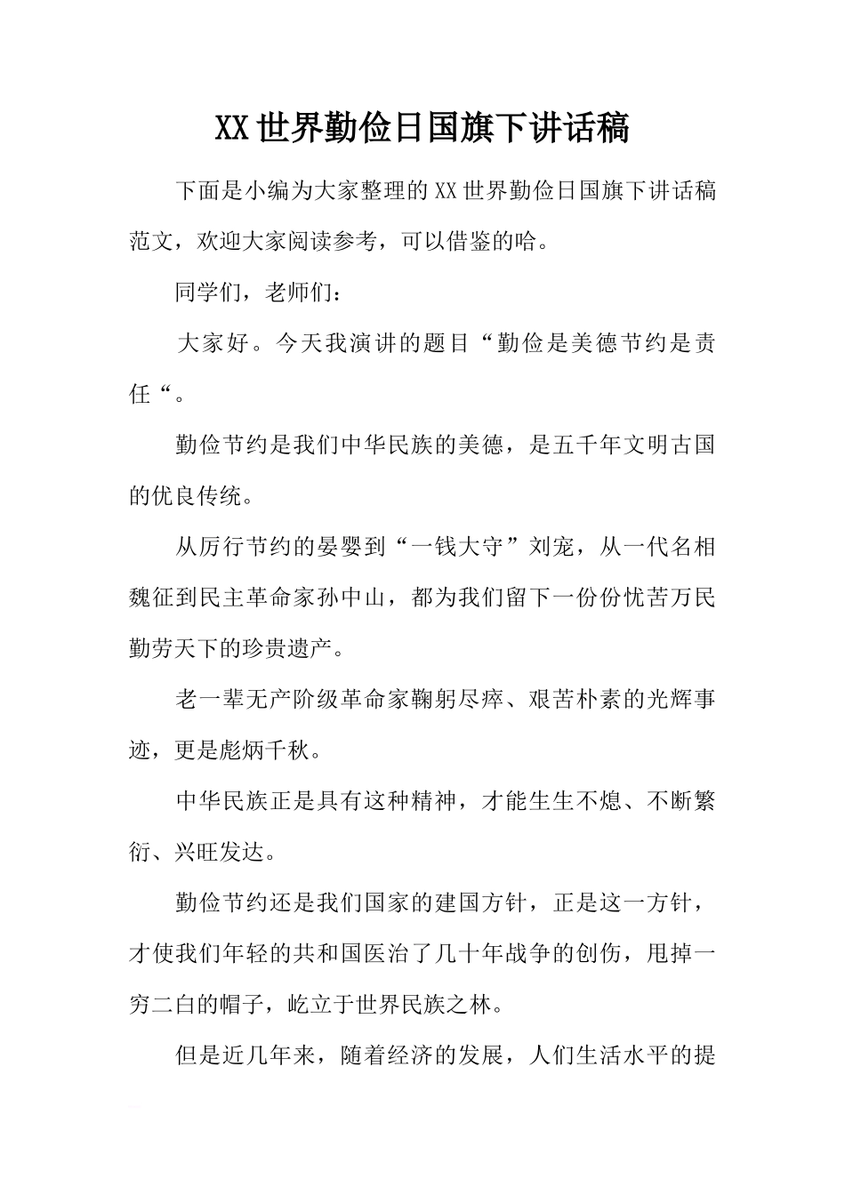 XX世界勤俭日国旗下讲话稿[推荐]_第1页