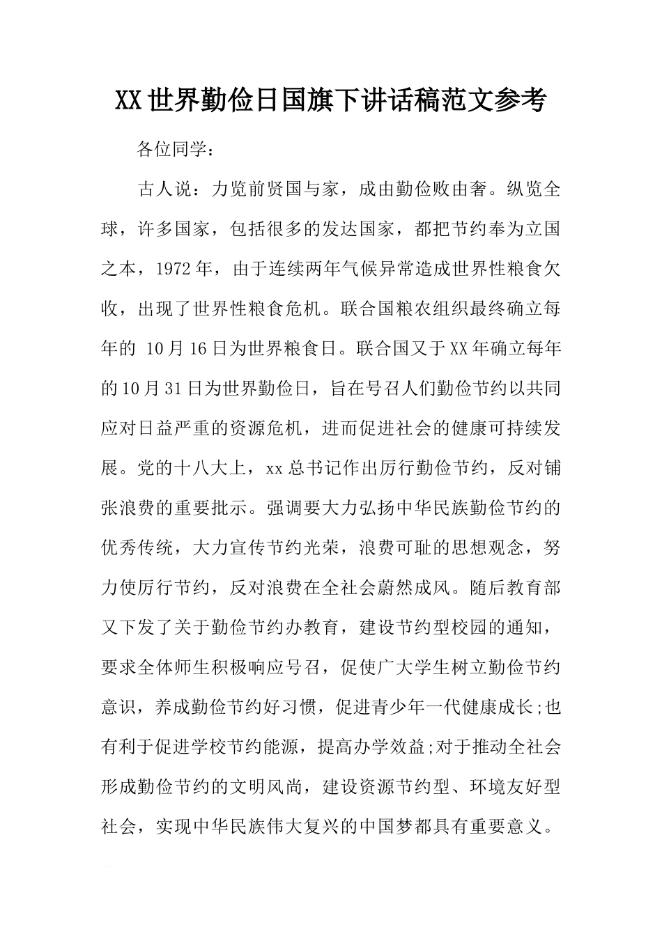 XX世界勤俭日国旗下讲话稿范文参考[推荐]_第1页
