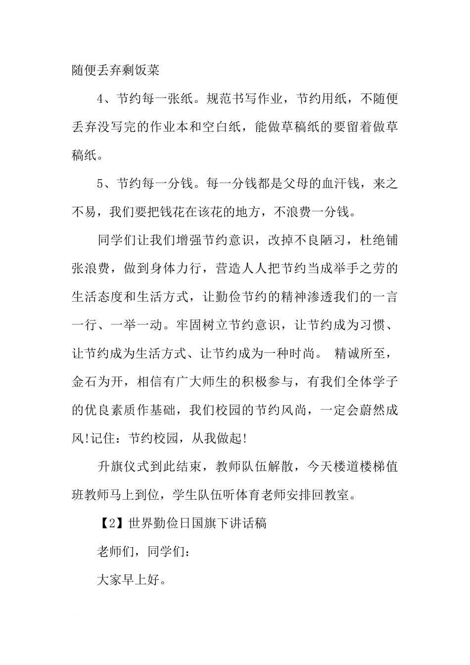 XX世界勤俭日国旗下讲话稿范文参考[推荐]_第3页