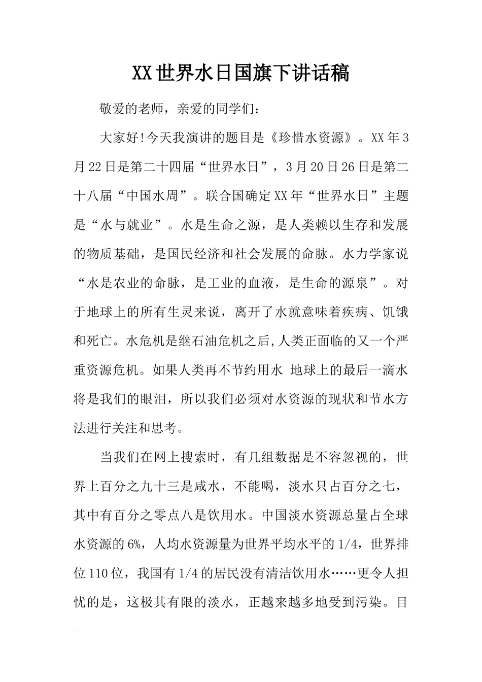 XX世界水日国旗下讲话稿[推荐]_第1页