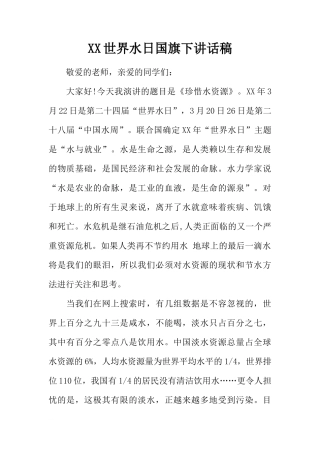 XX世界水日国旗下讲话稿[推荐]