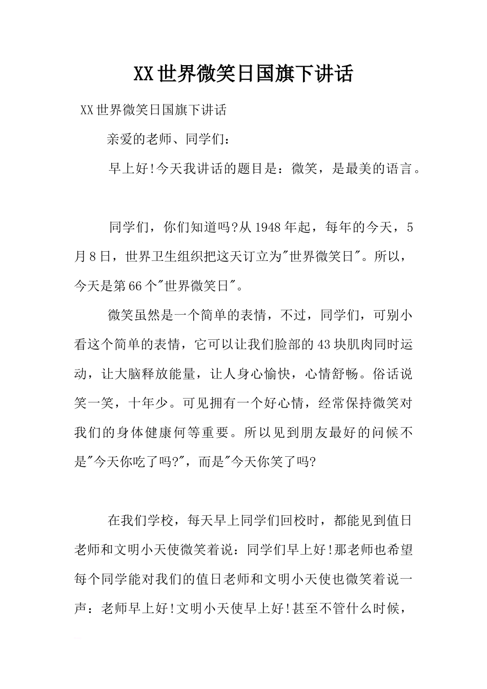 XX世界微笑日国旗下讲话[推荐]_第1页