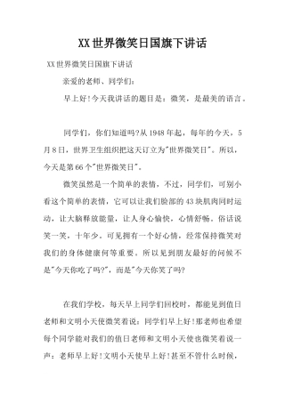XX世界微笑日国旗下讲话[推荐]