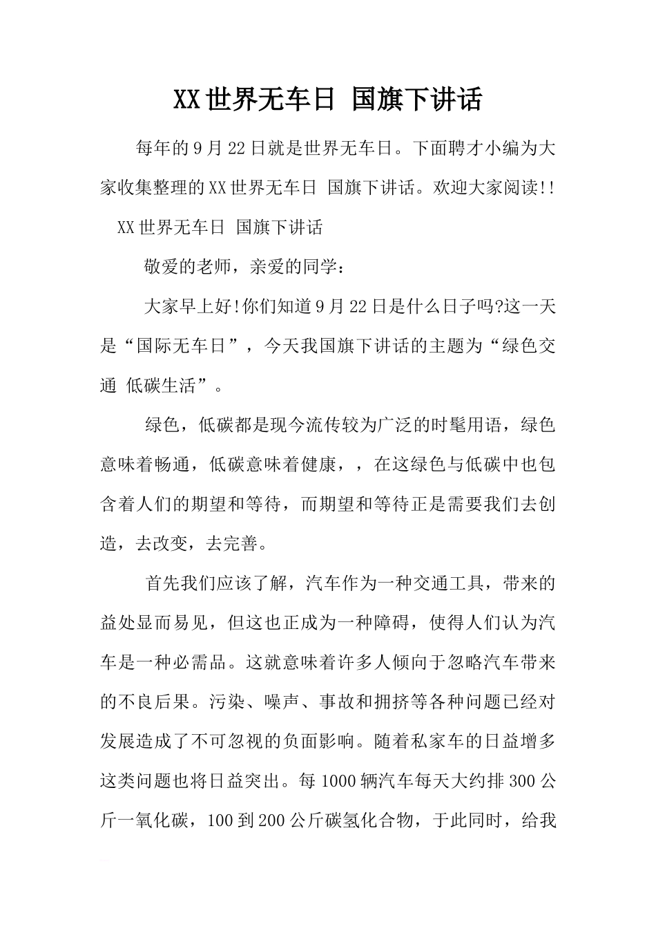 XX世界无车日 国旗下讲话[推荐]_第1页