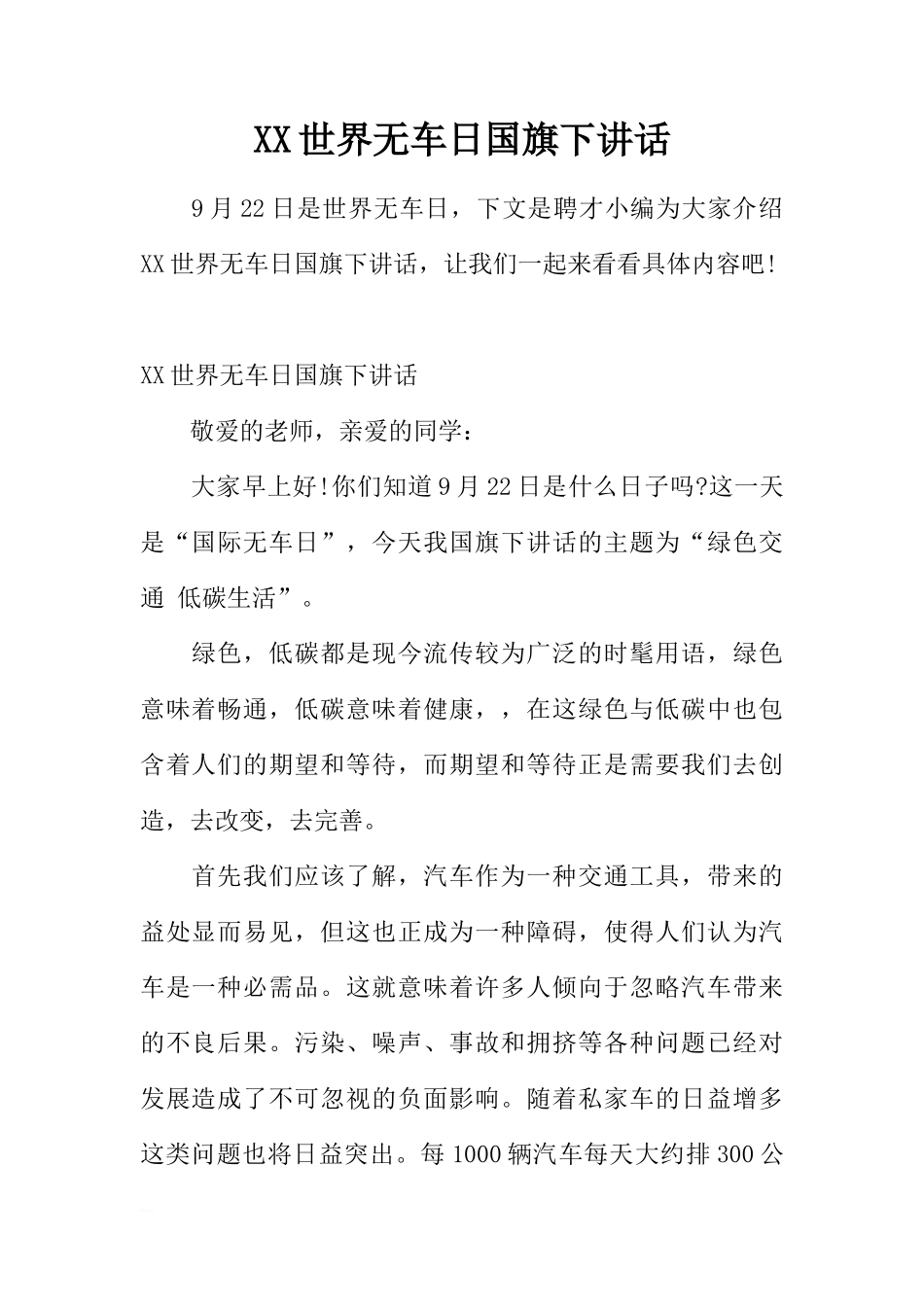 XX世界无车日国旗下讲话[推荐]_第1页