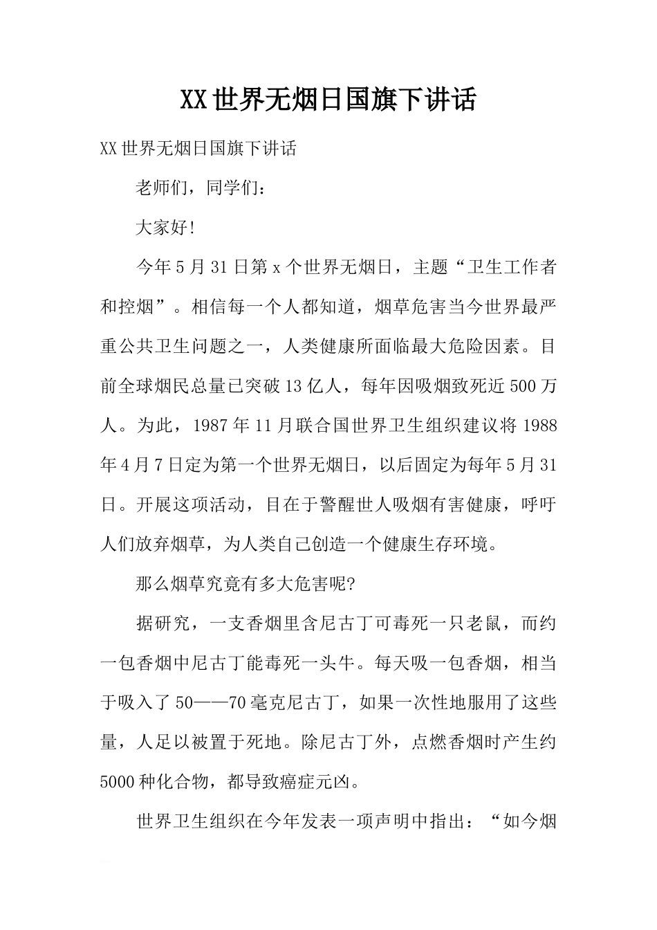 XX世界无烟日国旗下讲话[推荐]_第1页