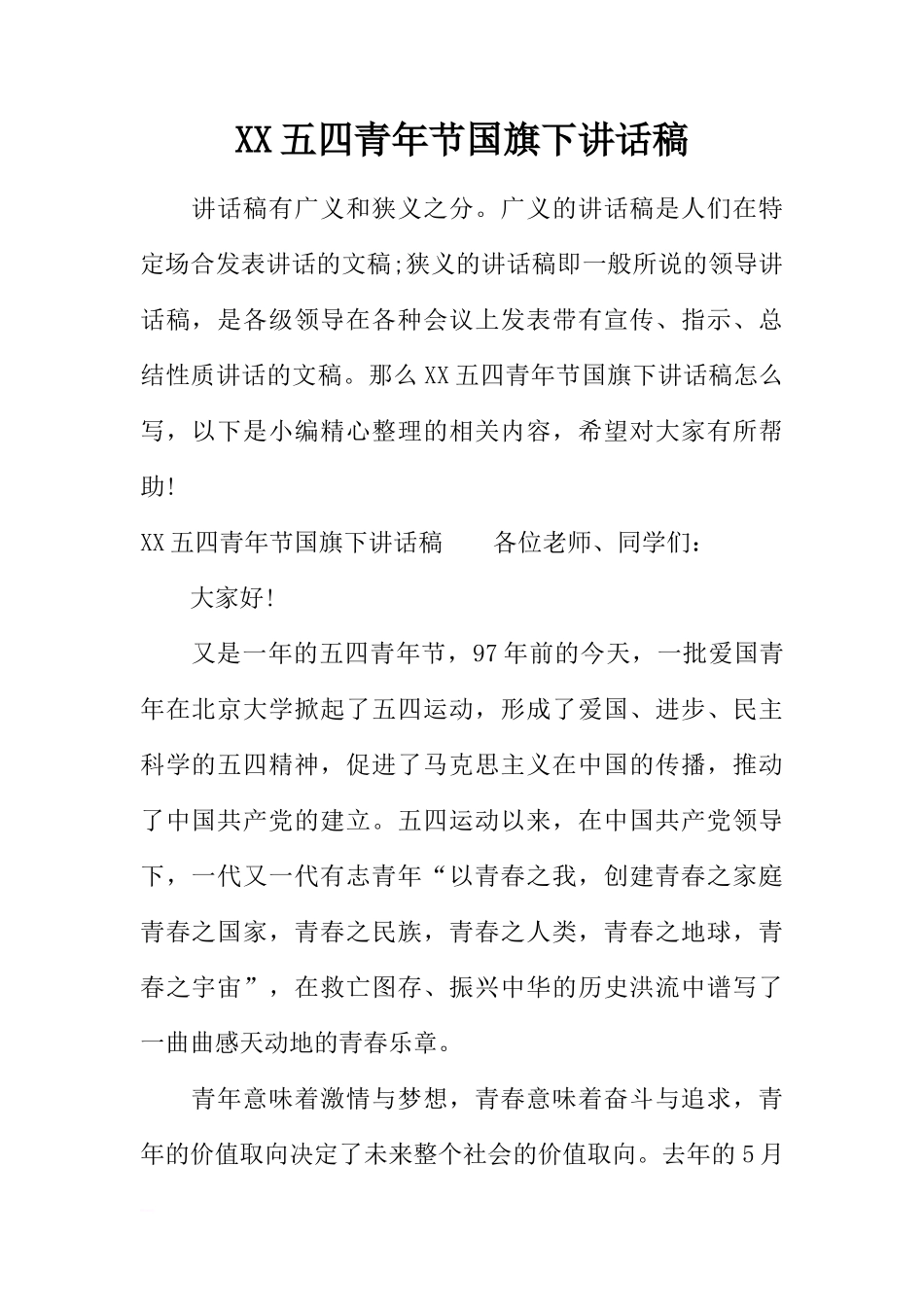 XX五四青年节国旗下讲话稿[推荐]_第1页