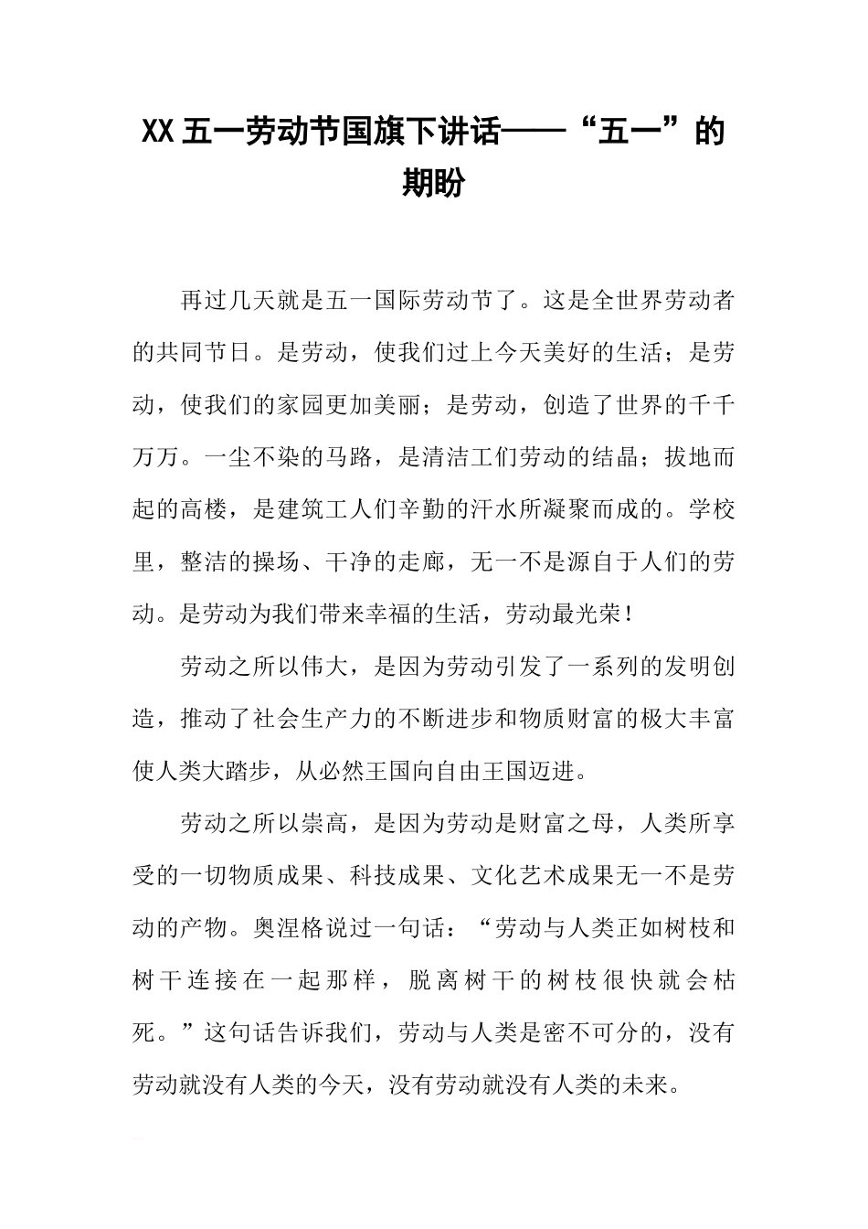 XX五一劳动节国旗下讲话——“五一”的期盼[推荐]_第1页