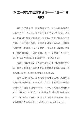 XX五一劳动节国旗下讲话——“五一”的期盼[推荐]