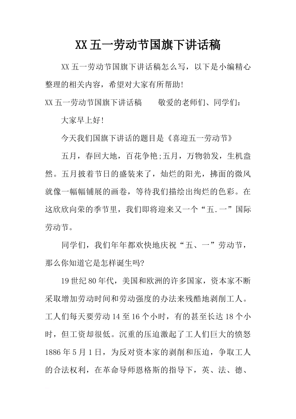 XX五一劳动节国旗下讲话稿[推荐]_第1页