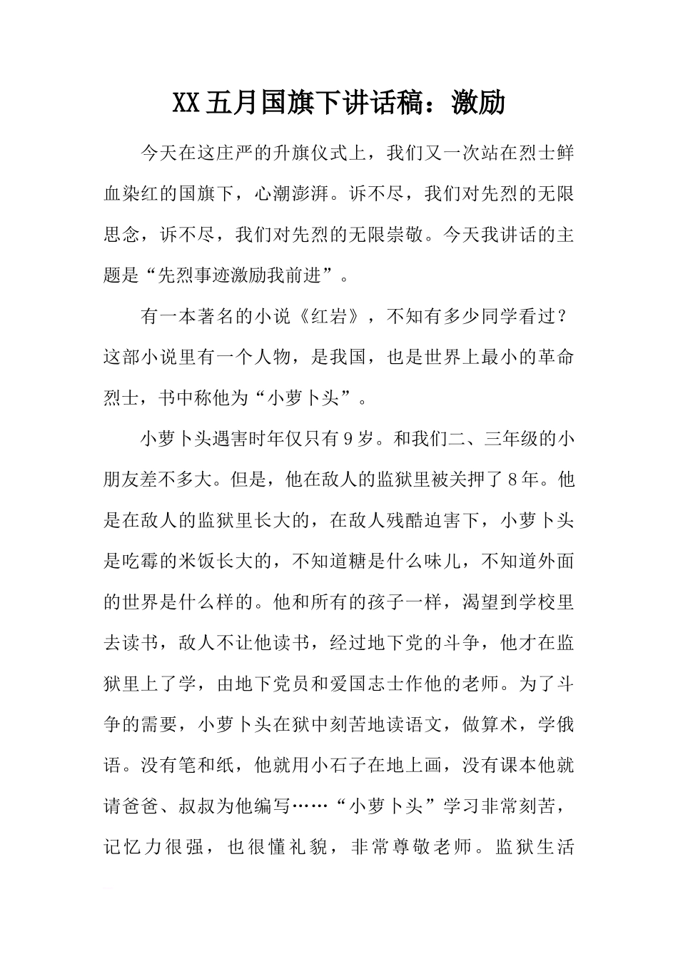 XX五月国旗下讲话稿：激励[推荐]_第1页