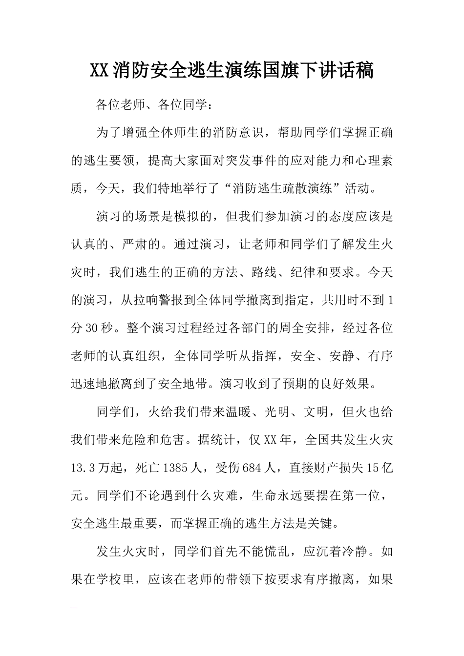 XX消防安全逃生演练国旗下讲话稿[推荐]_第1页