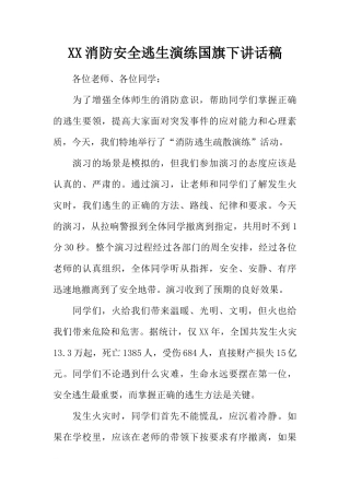 XX消防安全逃生演练国旗下讲话稿[推荐]