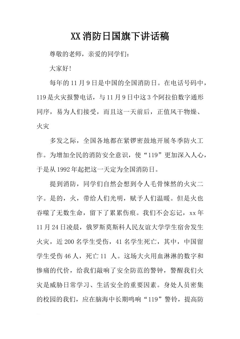 XX消防日国旗下讲话稿[推荐]_第1页