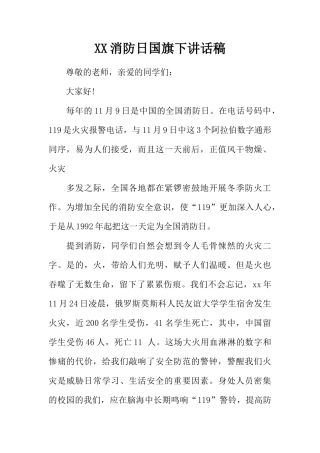 XX消防日国旗下讲话稿[推荐]