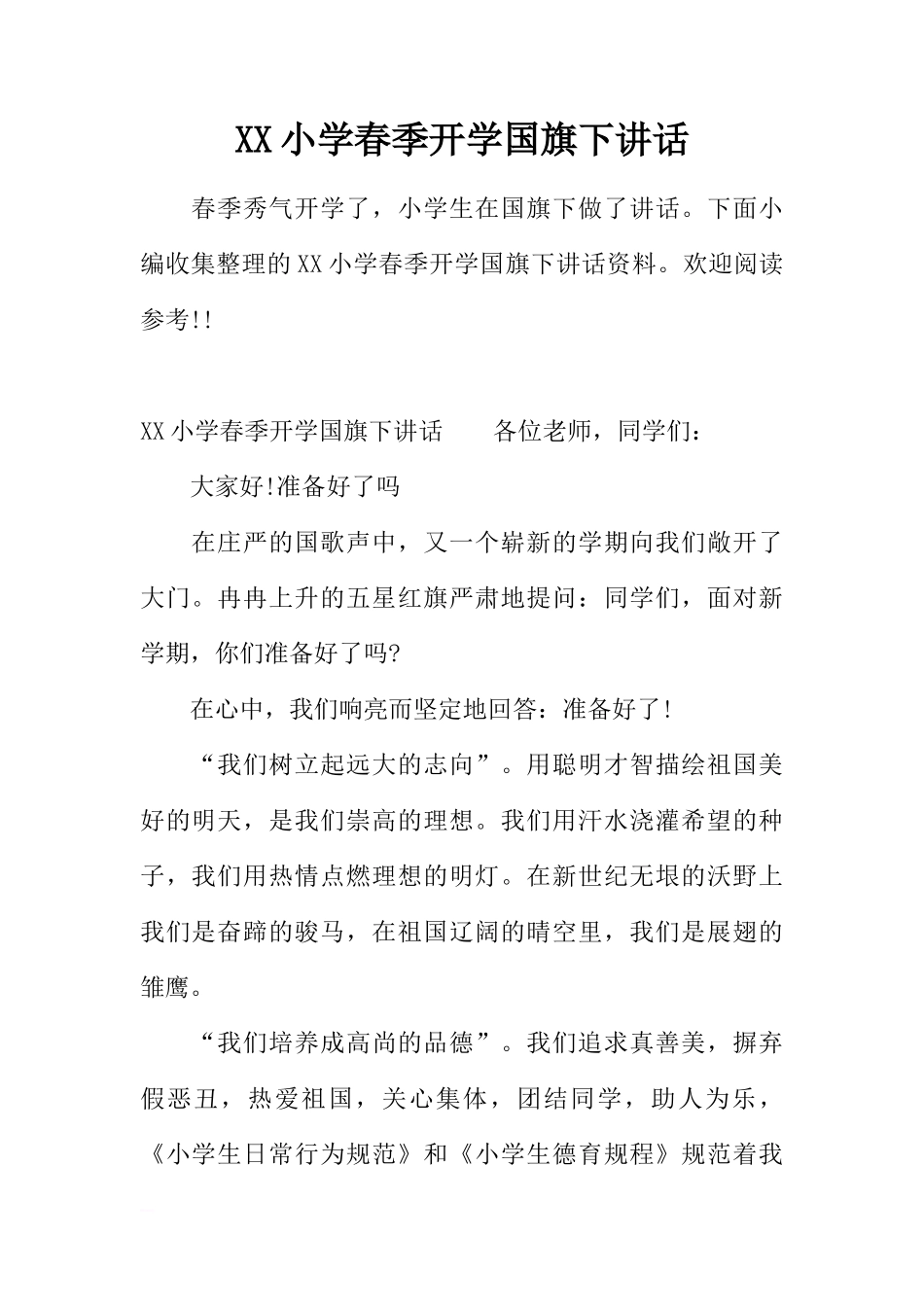 XX小学春季开学国旗下讲话[推荐]_第1页