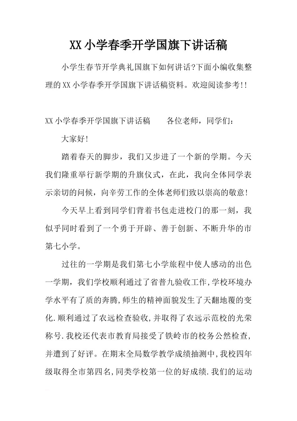 XX小学春季开学国旗下讲话稿[推荐]_第1页