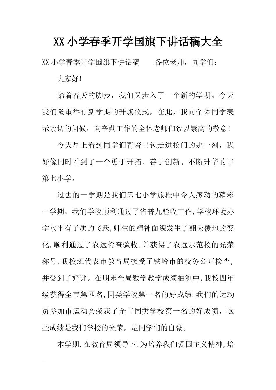 XX小学春季开学国旗下讲话稿大全[推荐]_第1页