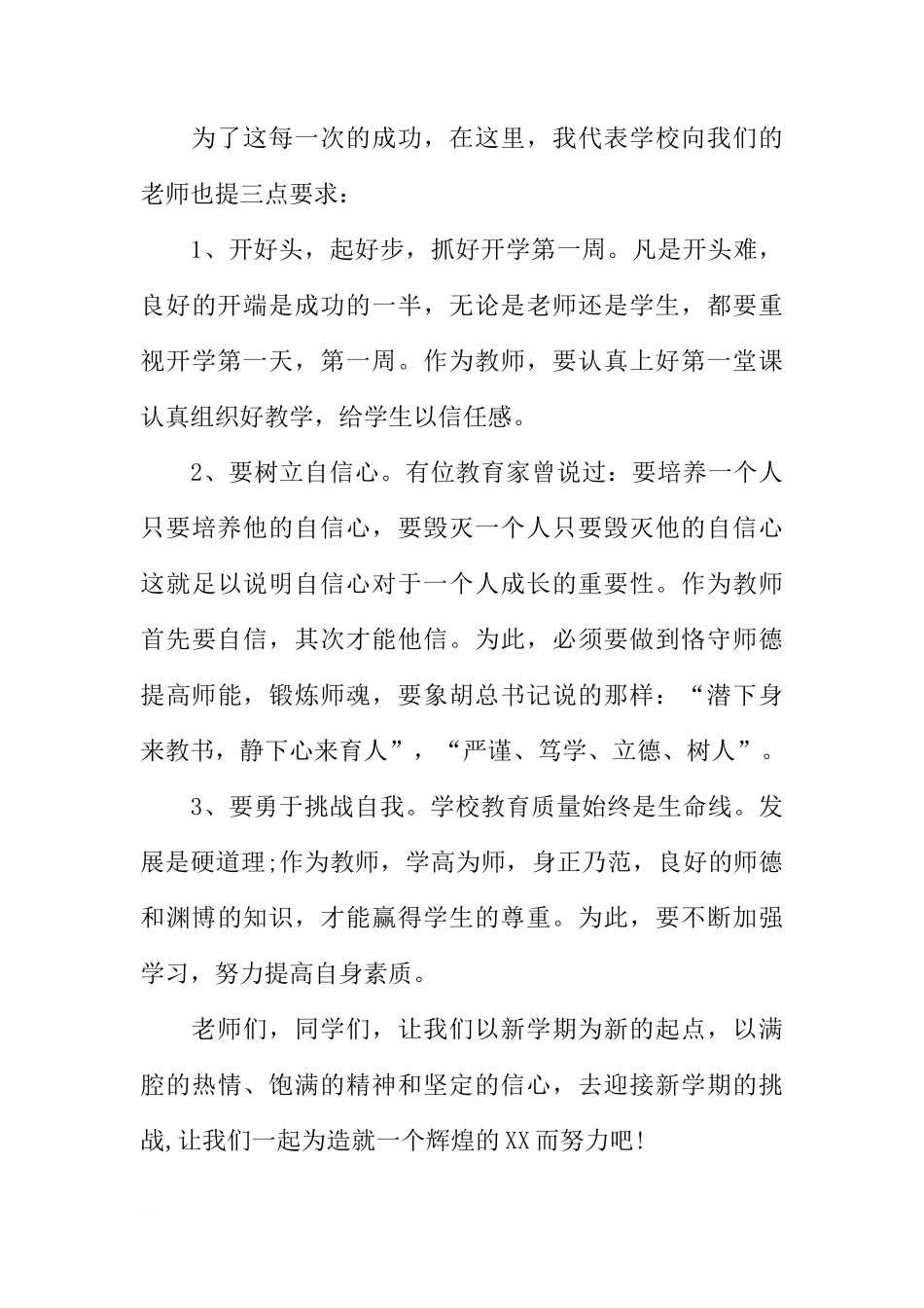 XX小学春季开学国旗下讲话稿大全[推荐]_第3页