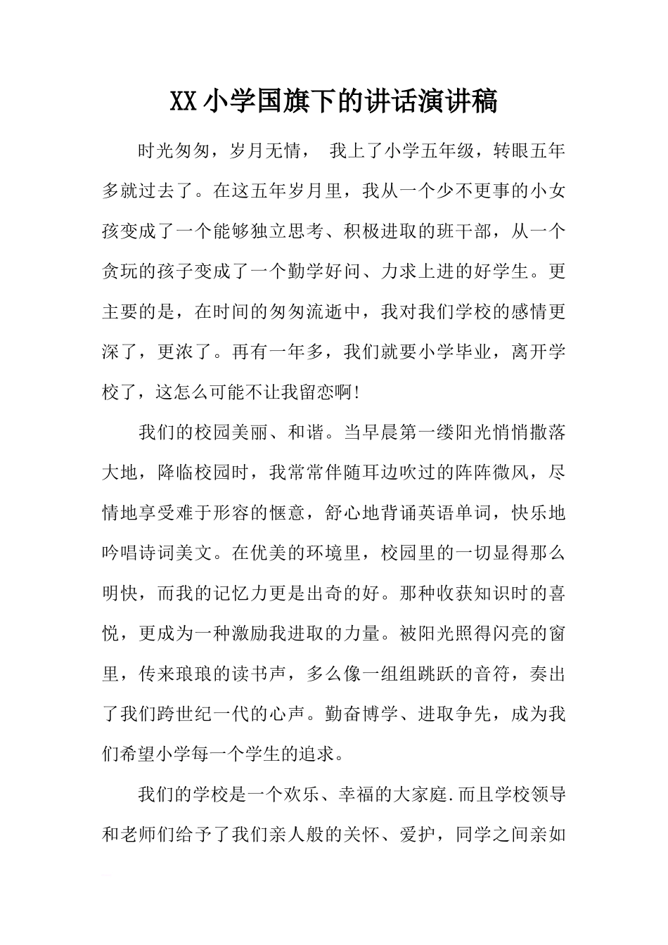 XX小学国旗下的讲话演讲稿[推荐]_第1页