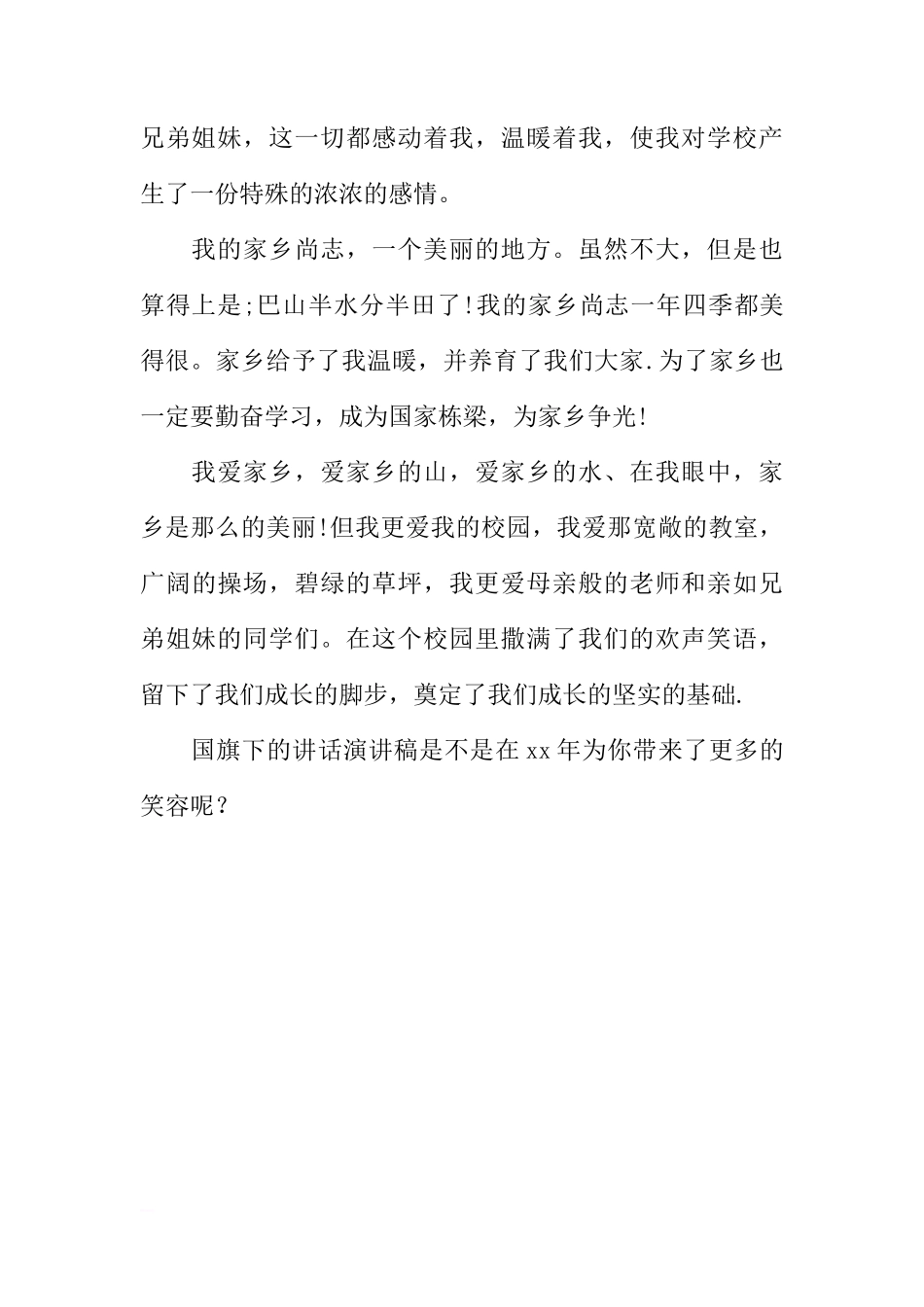 XX小学国旗下的讲话演讲稿[推荐]_第2页