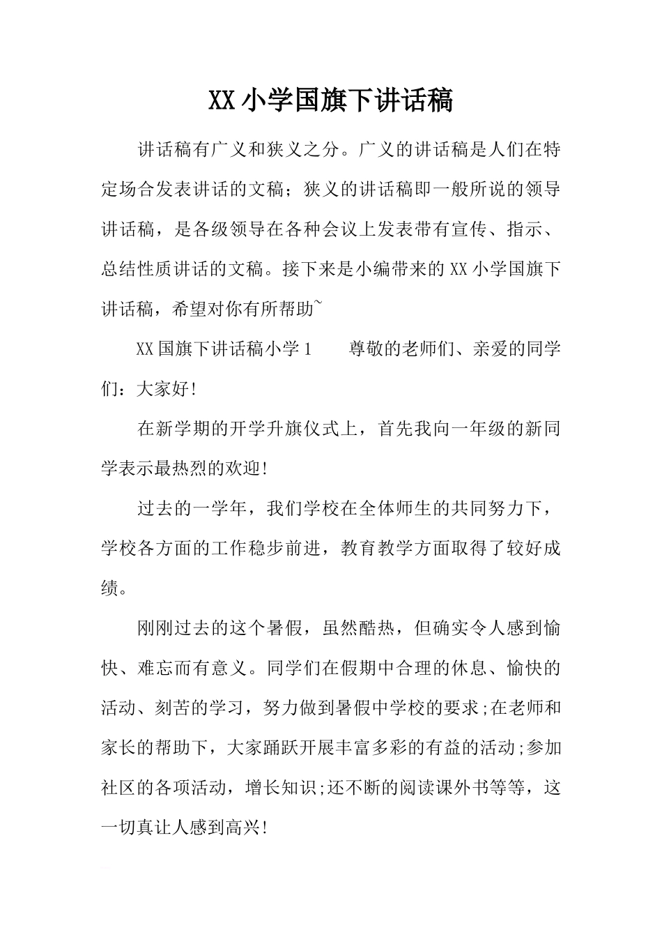XX小学国旗下讲话稿[推荐]_第1页