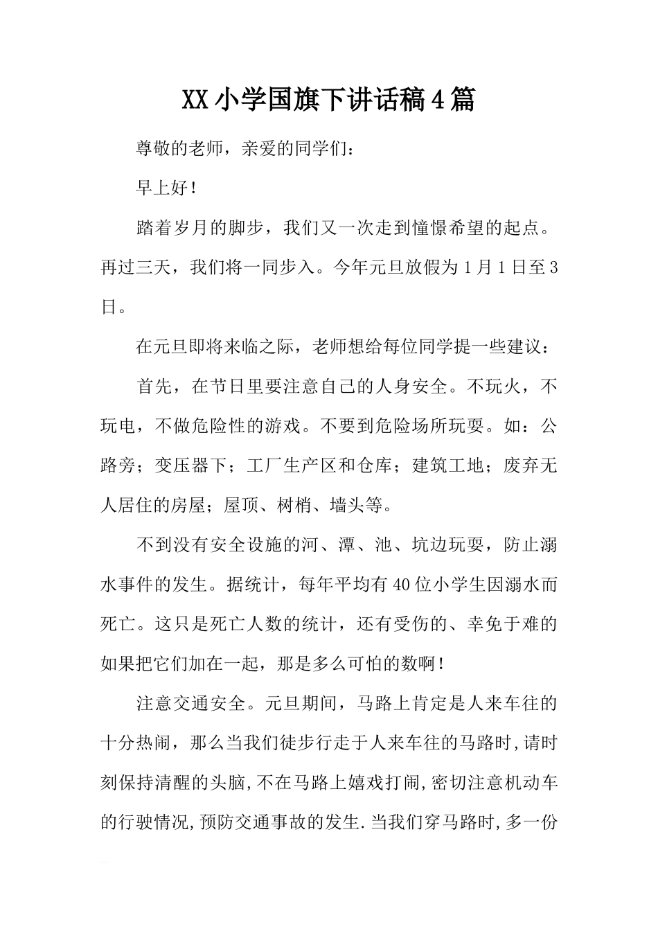 XX小学国旗下讲话稿4篇[推荐]_第1页