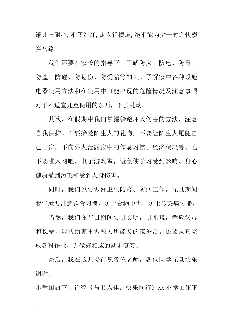XX小学国旗下讲话稿4篇[推荐]_第2页