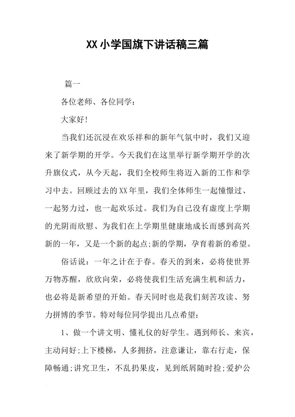 XX小学国旗下讲话稿三篇[推荐]_第1页