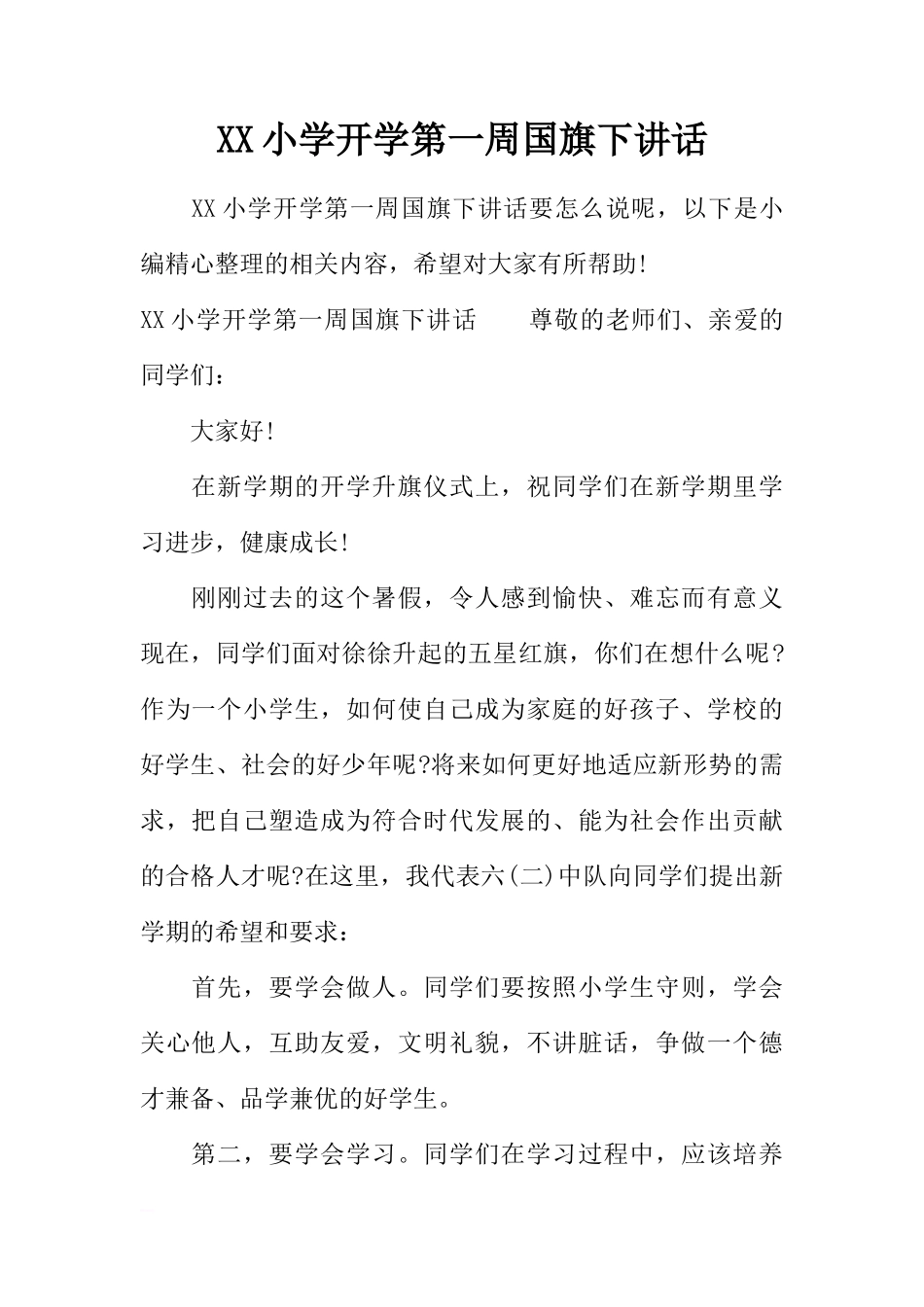XX小学开学第一周国旗下讲话[推荐]_第1页