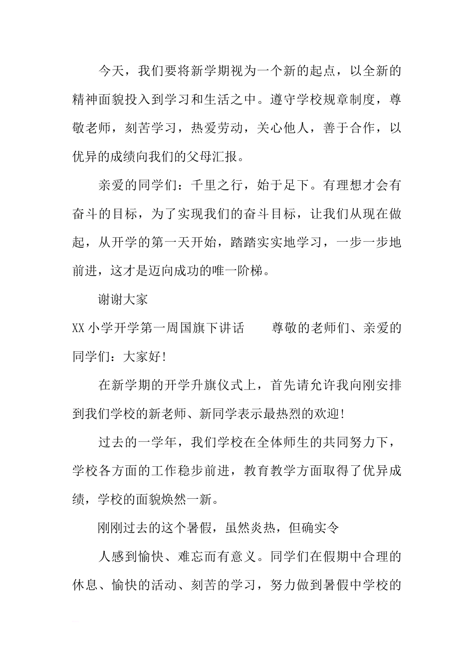 XX小学开学第一周国旗下讲话[推荐]_第3页