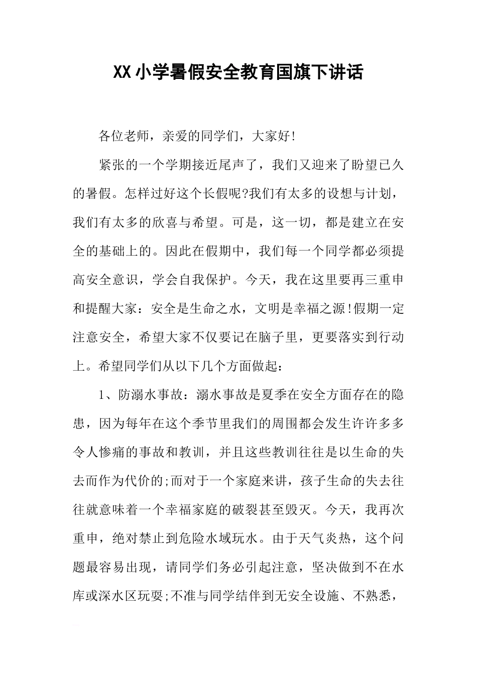 XX小学暑假安全教育国旗下讲话[推荐]_第1页